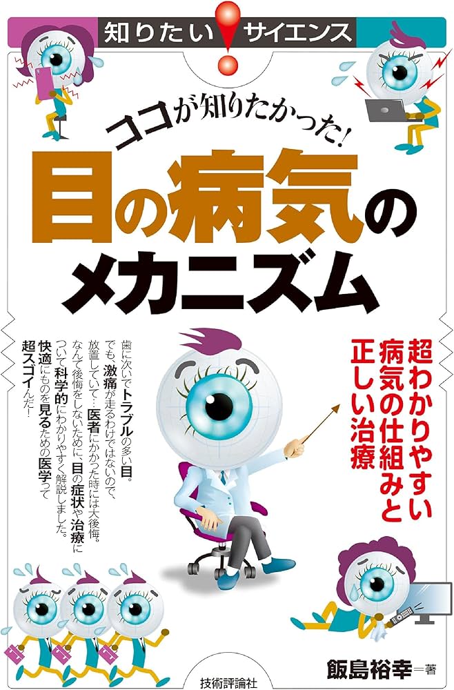 ココが知りたかった! 目の病気のメカニズム―超わかりやすい病気の